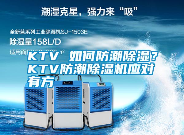 KTV 如何防潮除濕？KTV防潮除濕機(jī)應(yīng)對有方