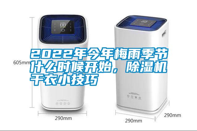 2022年今年梅雨季節(jié)什么時(shí)候開始，除濕機(jī)干衣小技巧