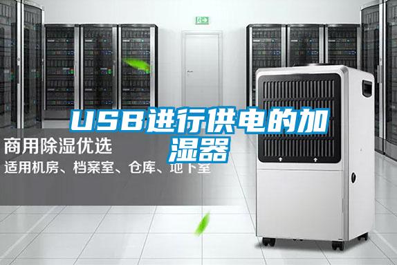 USB進(jìn)行供電的加濕器