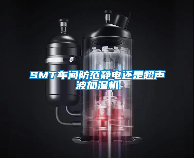 SMT車間防范靜電還是超聲波加濕機(jī)