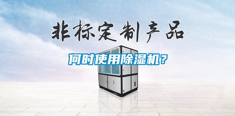 何時使用除濕機？