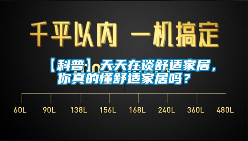 【科普】天天在談舒適家居，你真的懂舒適家居嗎？