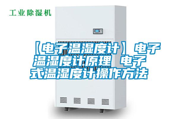 【電子溫濕度計(jì)】電子溫濕度計(jì)原理 電子式溫濕度計(jì)操作方法