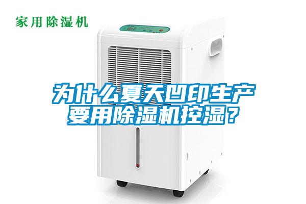 為什么夏天凹印生產(chǎn)要用除濕機(jī)控濕？