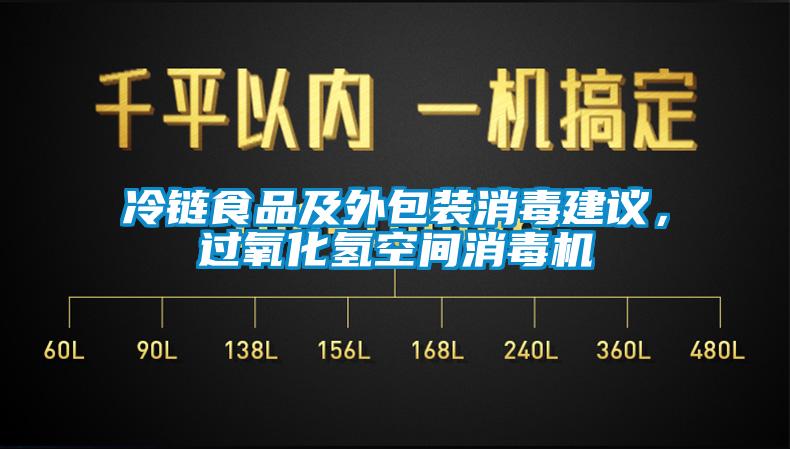 冷鏈?zhǔn)称芳巴獍b消毒建議，過氧化氫空間消毒機(jī)