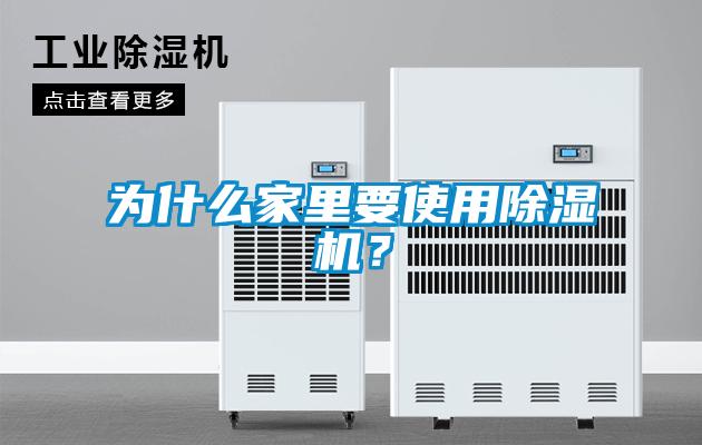 為什么家里要使用除濕機(jī)？