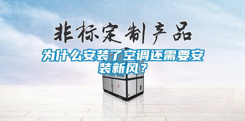 為什么安裝了空調(diào)還需要安裝新風(fēng)？