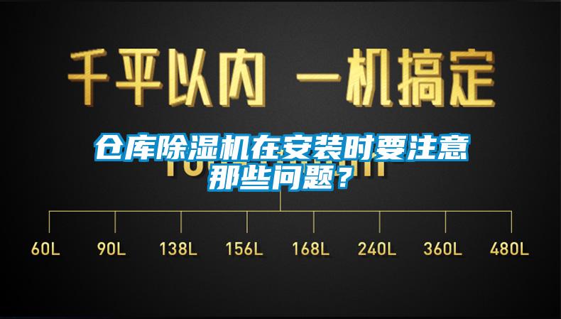 倉庫除濕機在安裝時要注意那些問題？