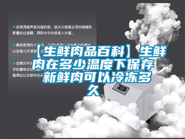 【生鮮肉品百科】生鮮肉在多少溫度下保存 新鮮肉可以冷凍多久