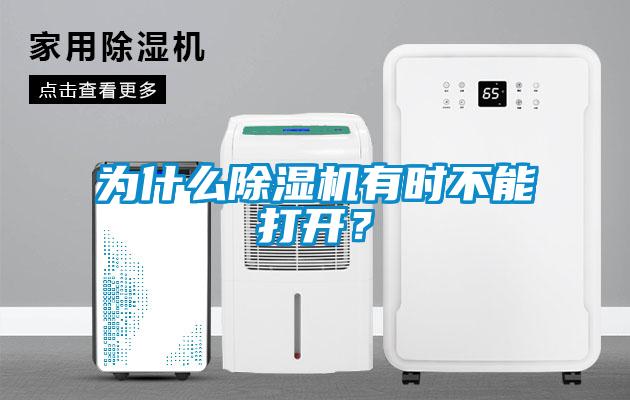 為什么除濕機有時不能打開？