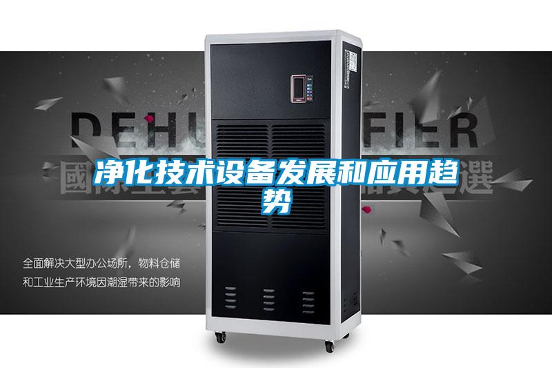 凈化技術(shù)設備發(fā)展和應用趨勢