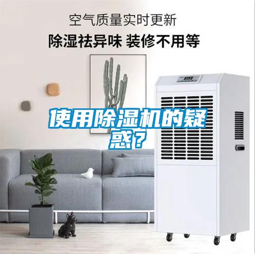 使用除濕機的疑惑？