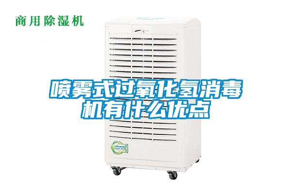 噴霧式過氧化氫消毒機(jī)有什么優(yōu)點(diǎn)