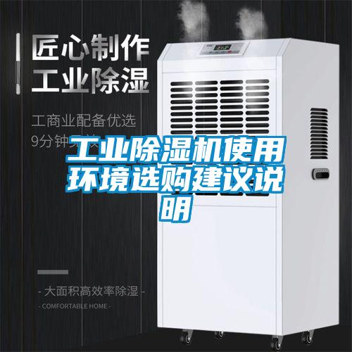 工業(yè)除濕機使用環(huán)境選購建議說明