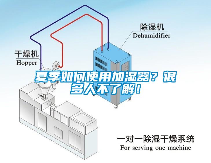 夏季如何使用加濕器？很多人不了解！