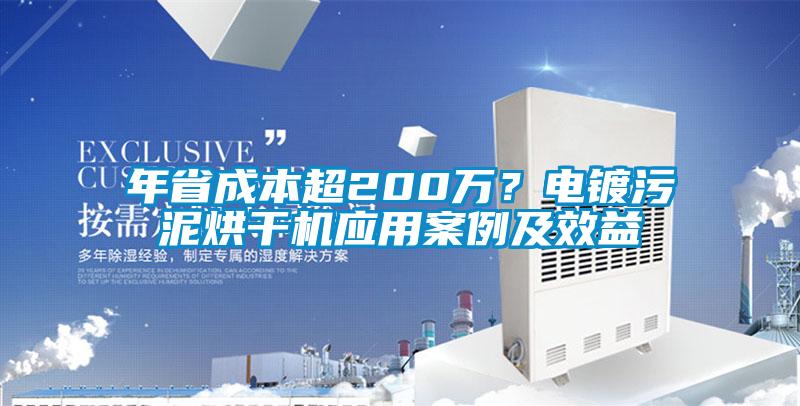 年省成本超200萬？電鍍污泥烘干機應(yīng)用案例及效益