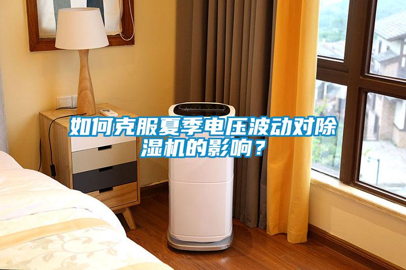 如何克服夏季電壓波動(dòng)對(duì)除濕機(jī)的影響？