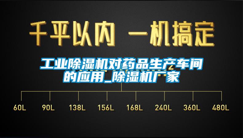 工業(yè)除濕機對藥品生產(chǎn)車間的應(yīng)用_除濕機廠家