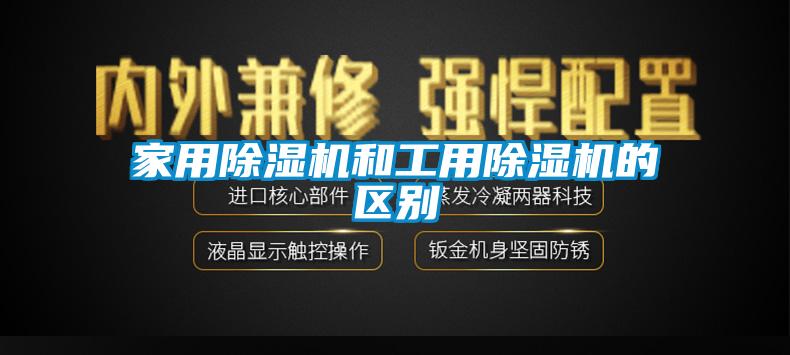 家用除濕機和工用除濕機的區(qū)別