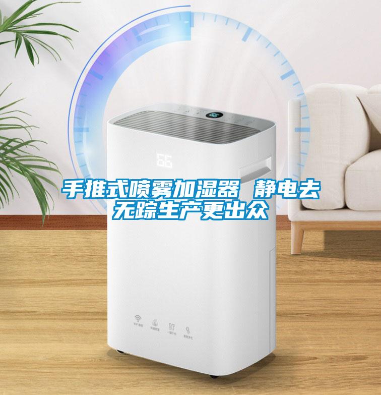 手推式噴霧加濕器 靜電去無蹤生產(chǎn)更出眾