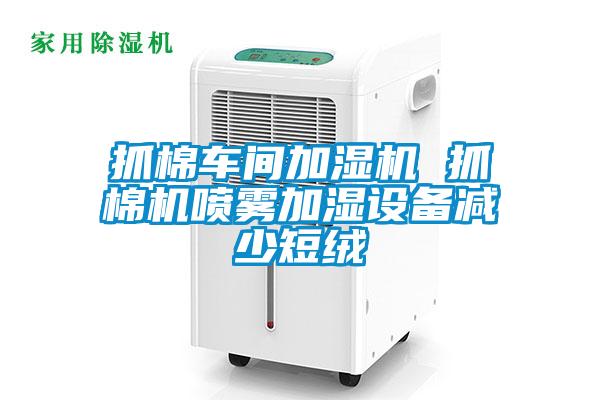 抓棉車間加濕機 抓棉機噴霧加濕設(shè)備減少短絨