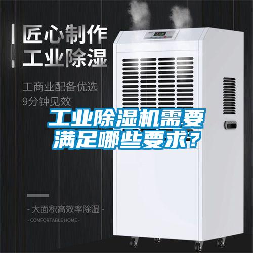 工業(yè)除濕機(jī)需要滿足哪些要求？