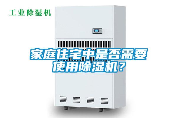 家庭住宅中是否需要使用除濕機？