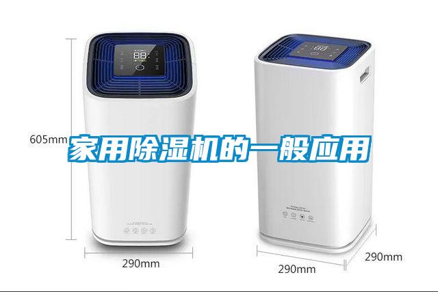 家用除濕機的一般應用