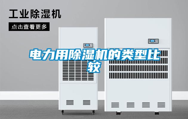 電力用除濕機的類型比較