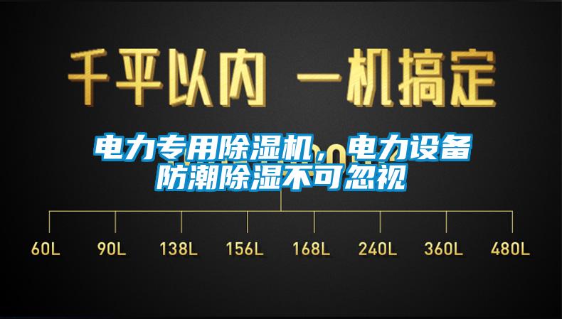 電力專用除濕機，電力設備防潮除濕不可忽視