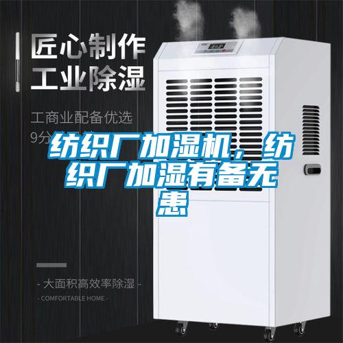 紡織廠加濕機，紡織廠加濕有備無患