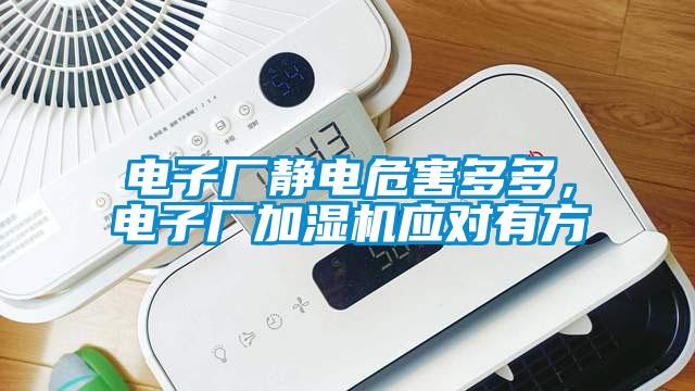 電子廠靜電危害多多，電子廠加濕機(jī)應(yīng)對(duì)有方