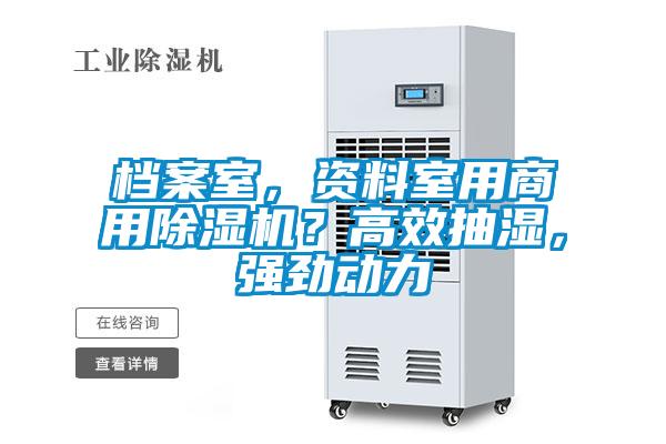 檔案室，資料室用商用除濕機(jī)？高效抽濕，強(qiáng)勁動(dòng)力