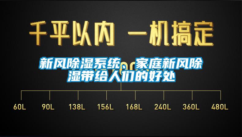 新風(fēng)除濕系統(tǒng)、家庭新風(fēng)除濕帶給人們的好處