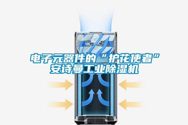 電子元器件的“護(hù)花使者”安詩曼工業(yè)除濕機(jī)