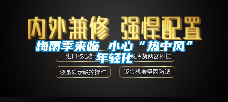 梅雨季來(lái)臨 小心“熱中風(fēng)”年輕化