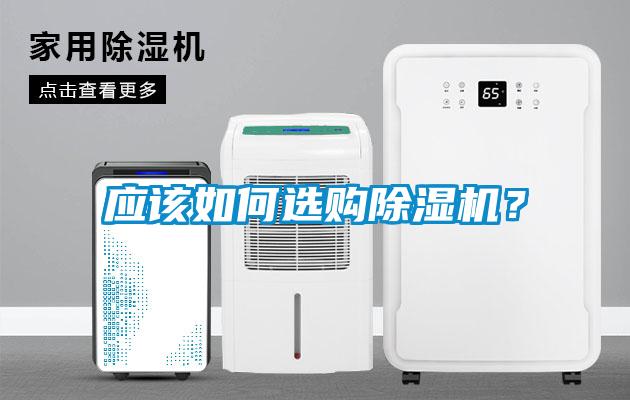 應(yīng)該如何選購除濕機(jī)？