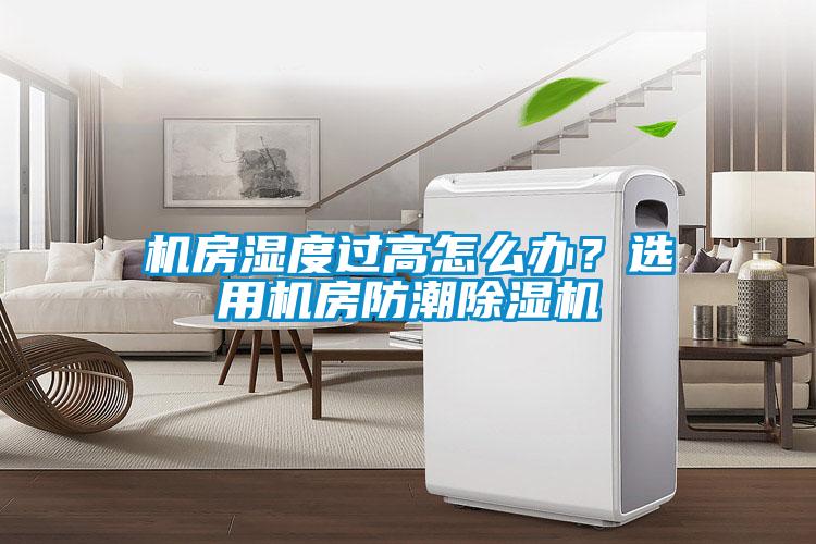 機房濕度過高怎么辦？選用機房防潮除濕機