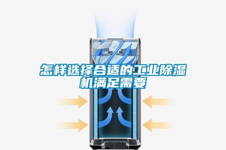 怎樣選擇合適的工業(yè)除濕機(jī)滿足需要