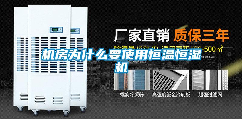 機房為什么要使用恒溫恒濕機