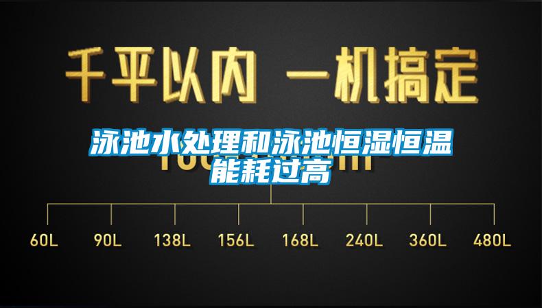 泳池水處理和泳池恒濕恒溫能耗過(guò)高