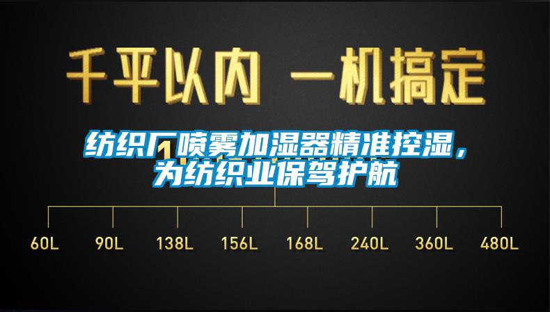 紡織廠噴霧加濕器精準(zhǔn)控濕，為紡織業(yè)保駕護(hù)航