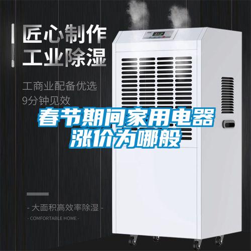 春節(jié)期間家用電器漲價(jià)為哪般