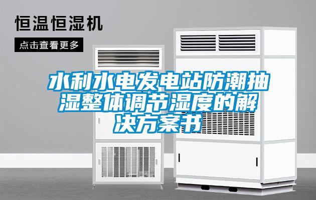 水利水電發(fā)電站防潮抽濕整體調(diào)節(jié)濕度的解決方案書