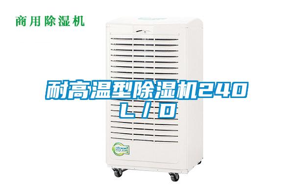 耐高溫型除濕機240L／D