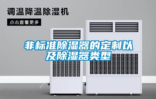 非標準除濕器的定制以及除濕器類型