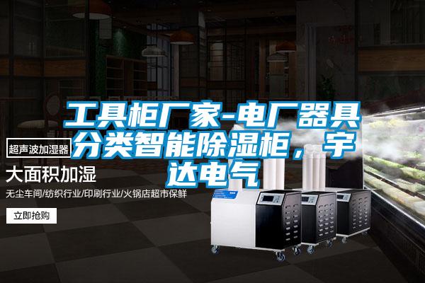 工具柜廠家-電廠器具分類(lèi)智能除濕柜，宇達(dá)電氣