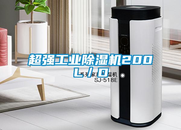 超強工業(yè)除濕機200L／D