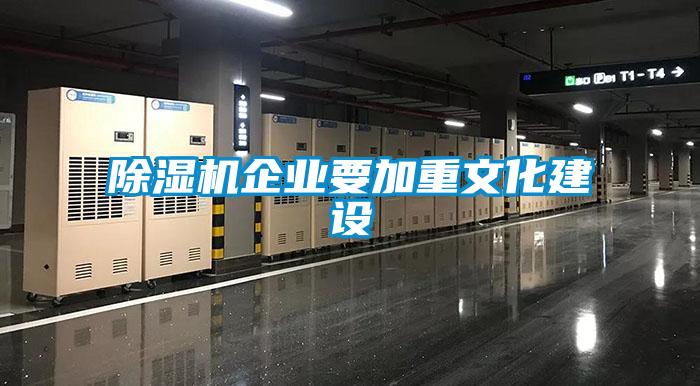 除濕機企業(yè)要加重文化建設(shè)