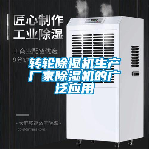 轉(zhuǎn)輪除濕機生產(chǎn)廠家除濕機的廣泛應用